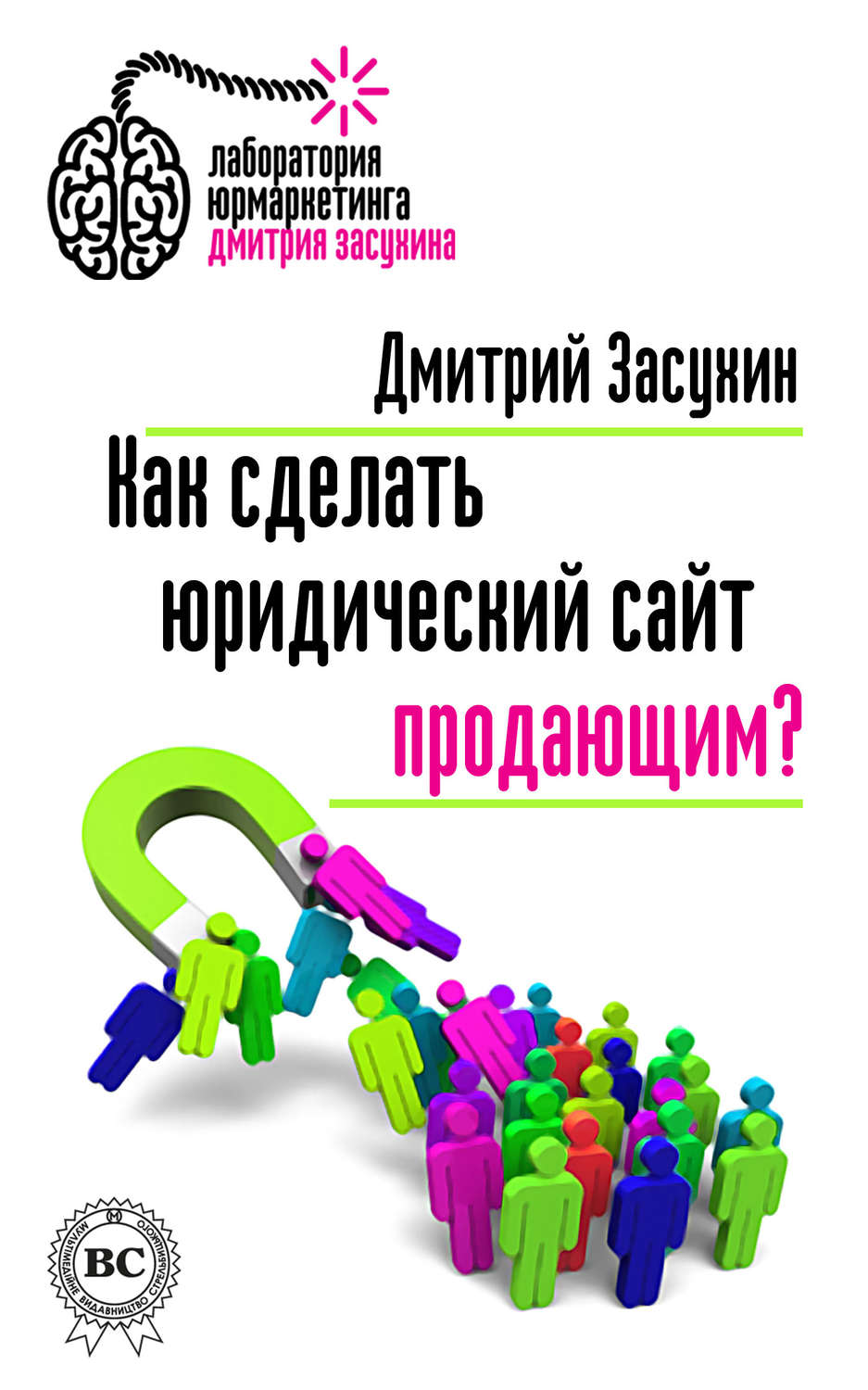 Привлечение клиентов Как сделать юридический сайт продающим?(Дмитрий Засухина) 