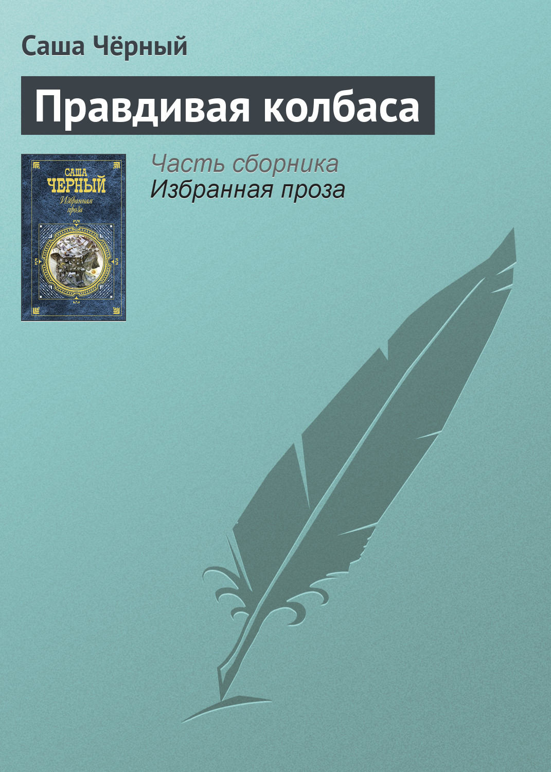 Російська класика Правдивая колбаса(Саша Чёрный) 
