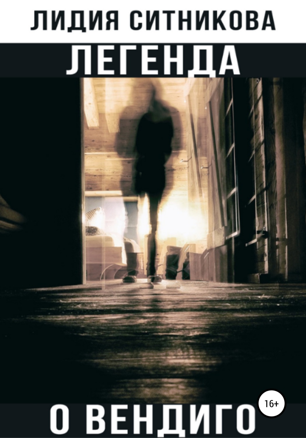 Триллеры Легенда о вендиго(Лидия Ситникова) 