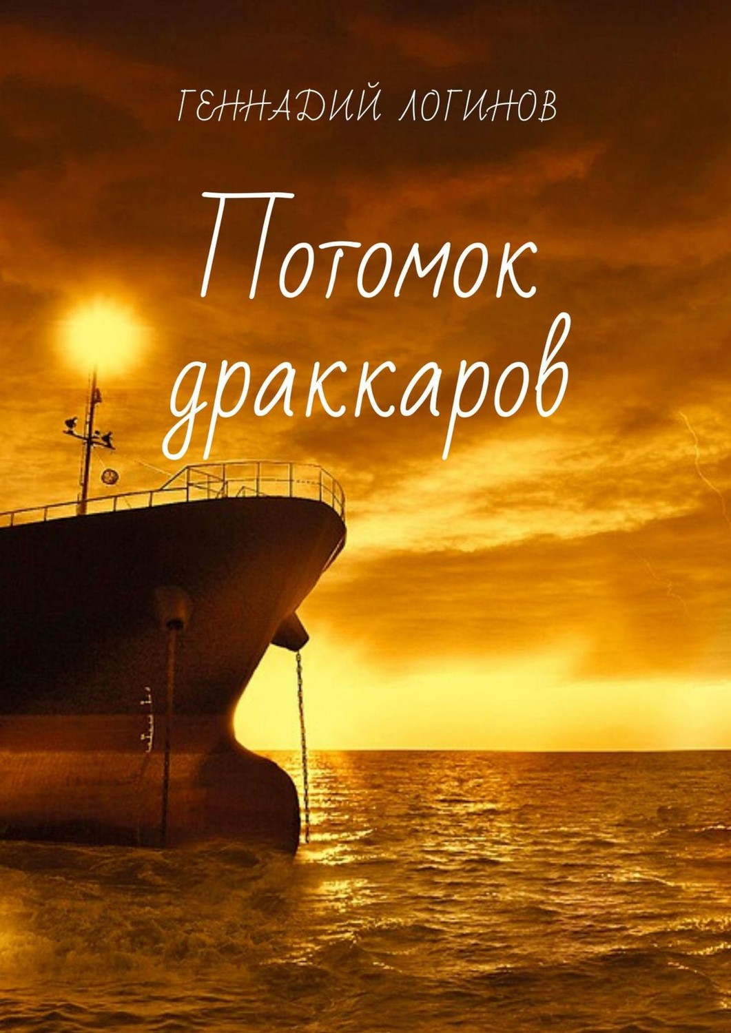 Научная фантастика Потомок драккаров(Геннадий Логинов) 
