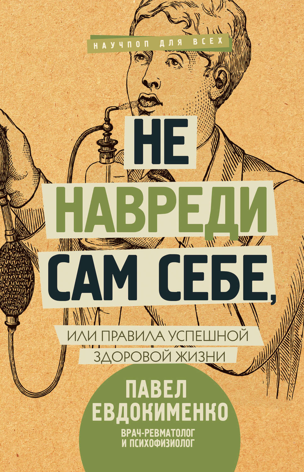 Альтернативная медицина Не навреди сам себе, или Правила успешной здоровой жизни (сборник)(Павел Евдокименко) 