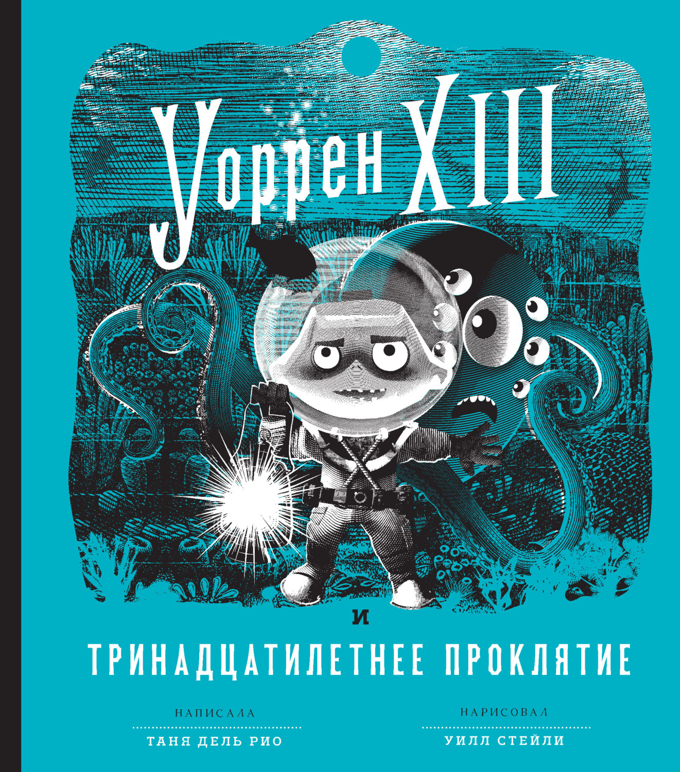Детские приключения Уоррен XIII и Тринадцатилетнее проклятие(Таня дель Рио) 