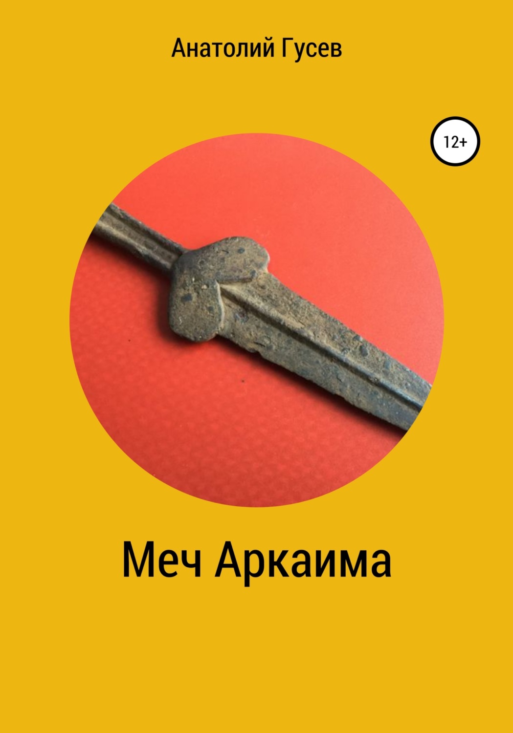 Боевики Меч Аркаима(Анатолий Гусев) 