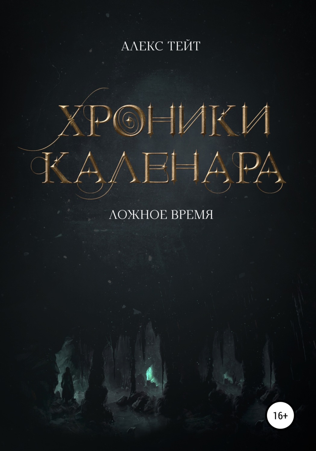 Героическое фэнтези Хроники Каленара: Ложное время(Алекс Тейт) 