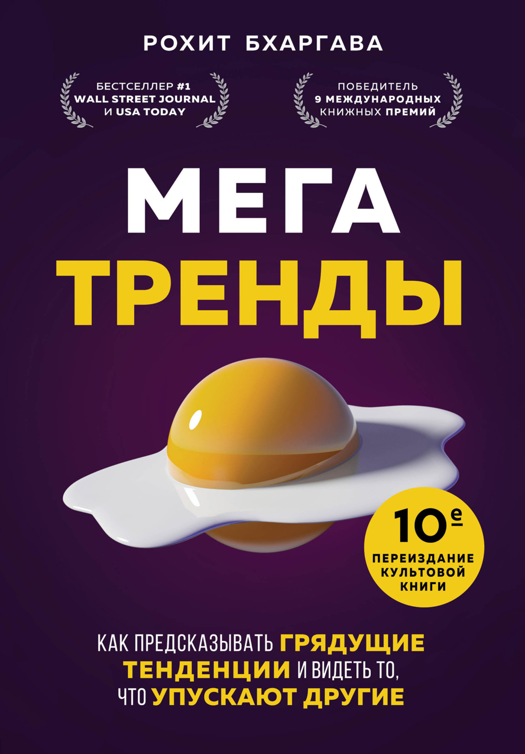 Личная эффективность Мегатренды. Как предсказывать грядущие тенденции и видеть то, что упускают другие(Рохит Бхаргава) 