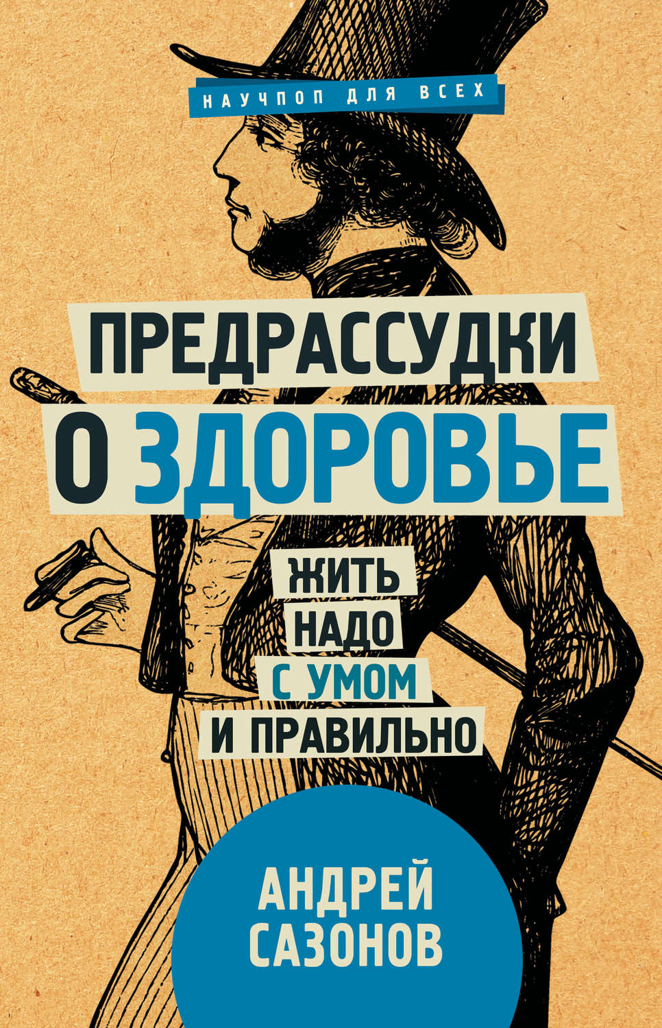 Популярно о медицине Предрассудки о здоровье. Жить надо с умом и правильно(Андрей Сазонов) 