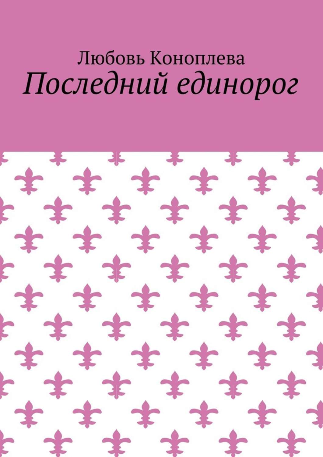 Російське фентезі Последний единорог(Любовь Коноплева) 