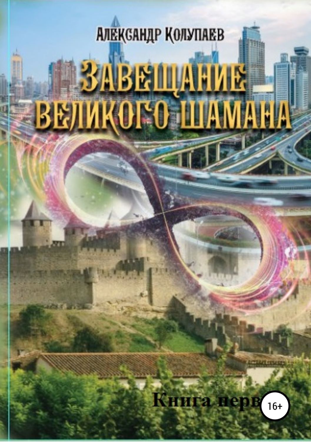 Попаданцы Завещание великого шамана. Книга 1(Александр Колупаев) 