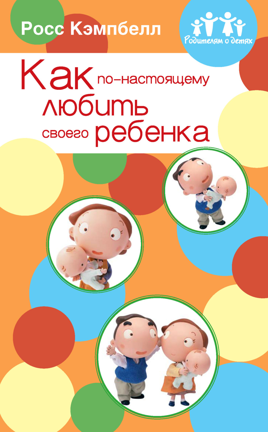 Семейная психология Как по-настоящему любить своего ребенка(Росс Кэмпбелл) 