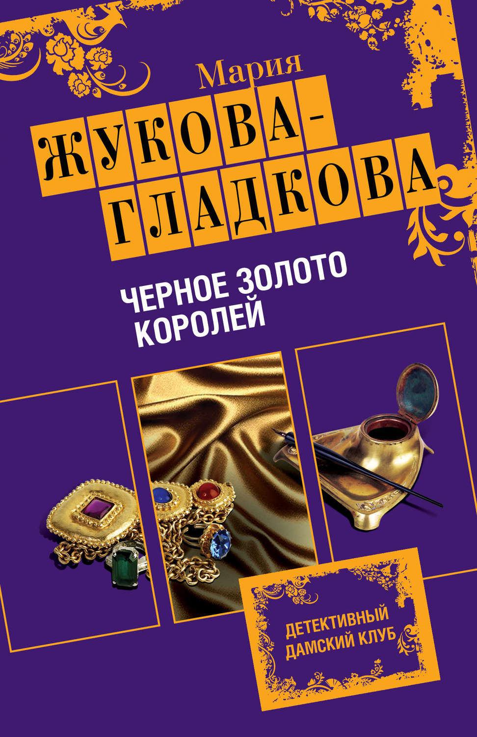 Современные детективы Черное золото королей(Мария Жукова-Гладкова) 