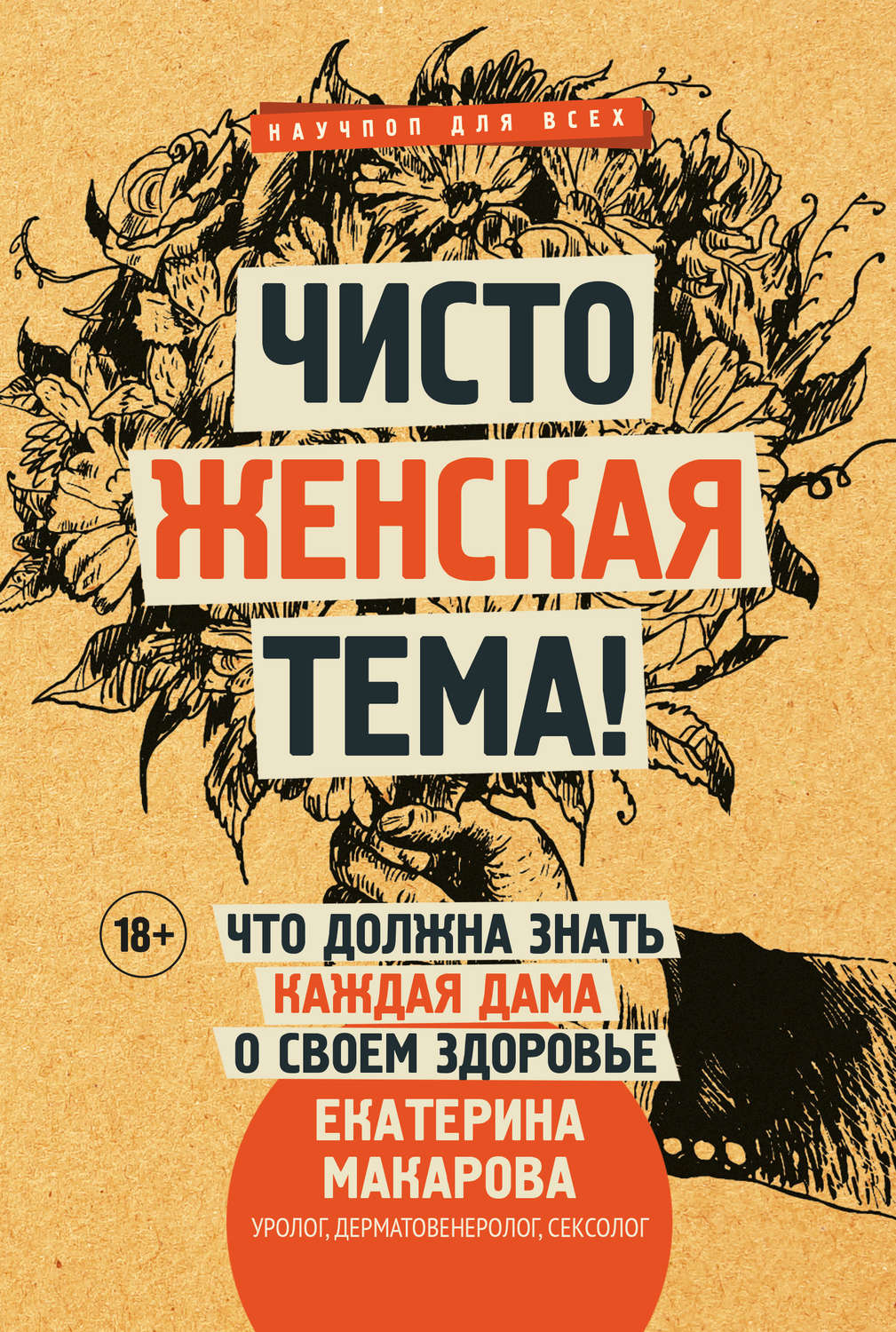 Популярно о медицине Чисто женская тема! Что должна знать каждая дама о своем здоровье(Екатерина Макарова) 