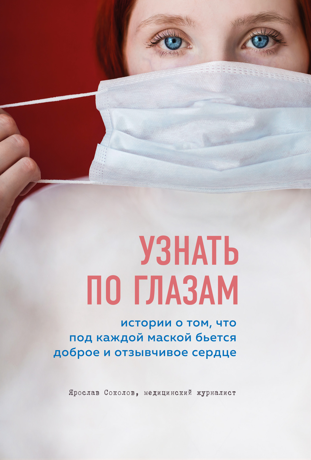 Истории из жизни Узнать по глазам. Истории о том, что под каждой маской бьется доброе и отзывчивое сердце(Ярослав Соколов) 
