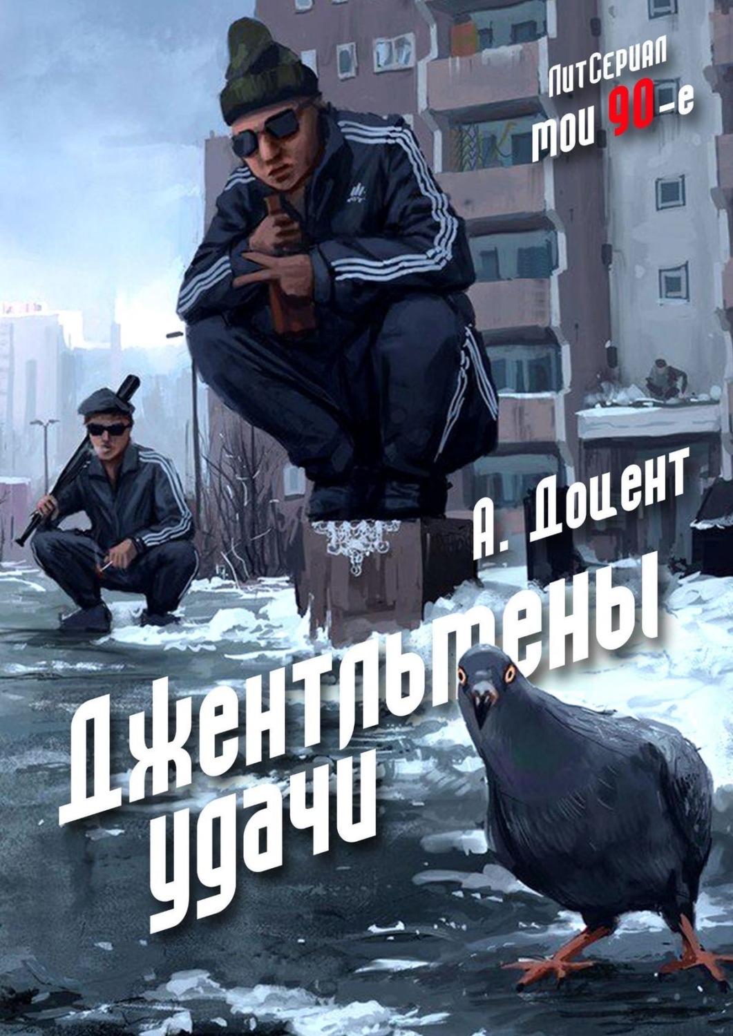 Современные детективы Джентльмены удачи(Алексей Доцент) 