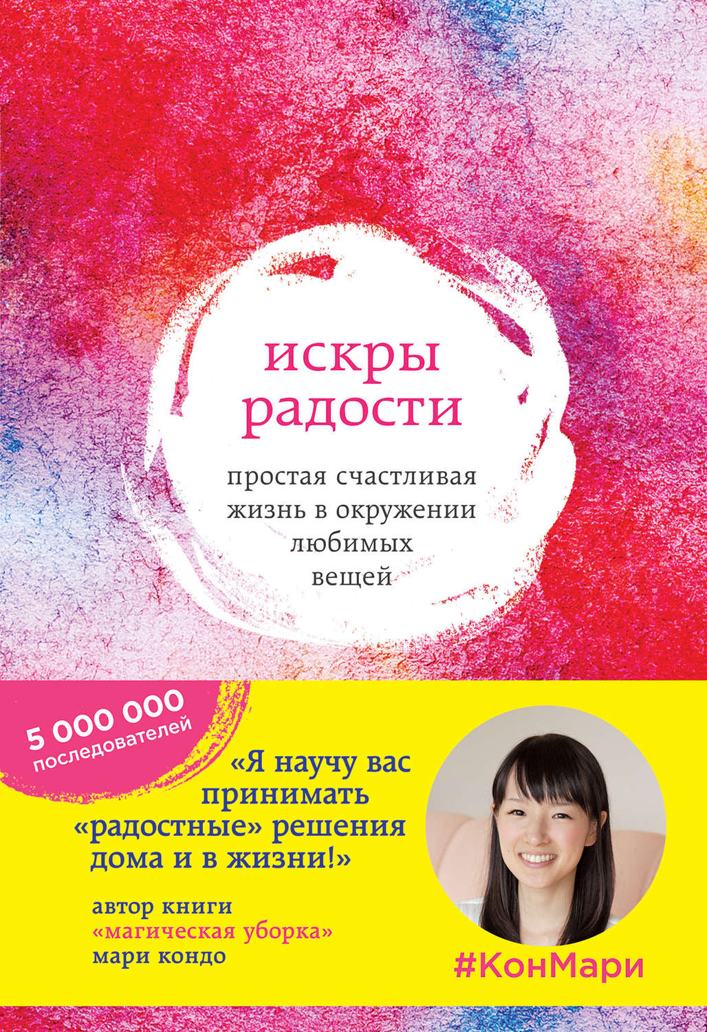 Домашнее хозяйство Искры радости. Простая счастливая жизнь в окружении любимых вещей(Мари Кондо) 