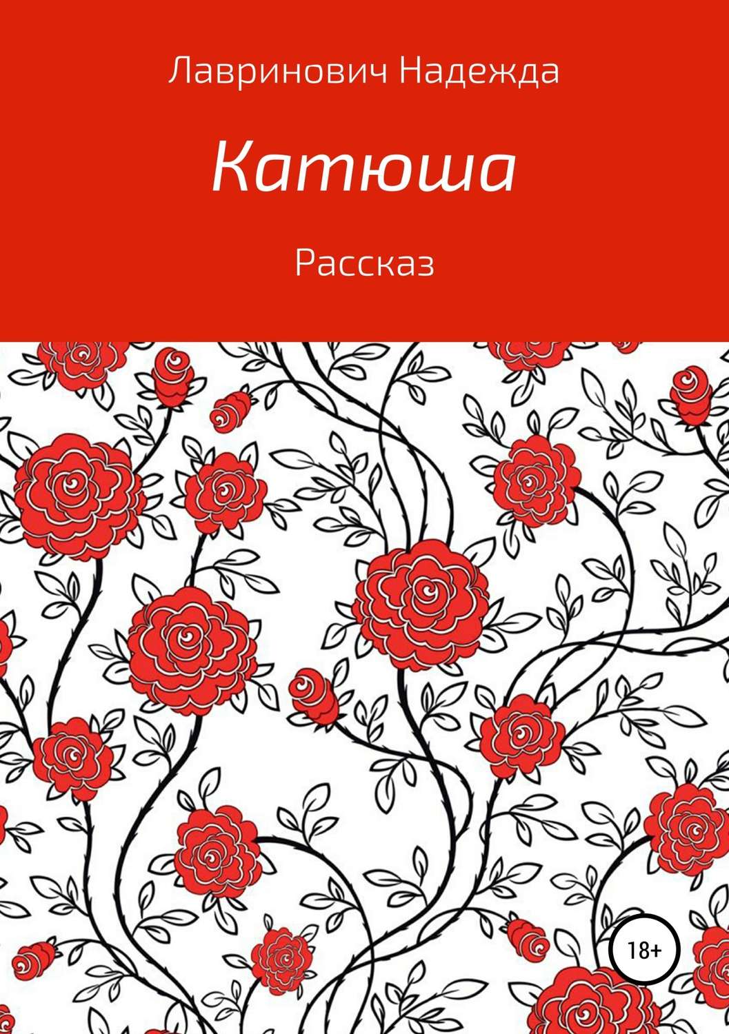 Русская Литература Катюша(Надежда Лавринович) 
