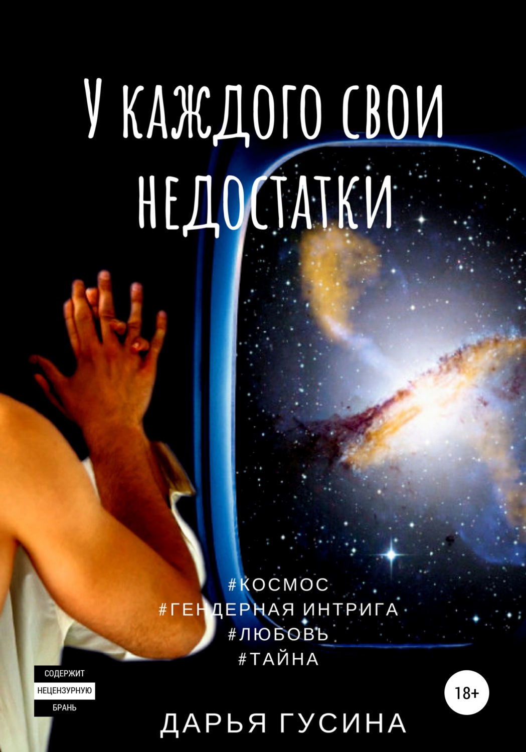Роман У каждого свои недостатки(Дарья Гусина) 