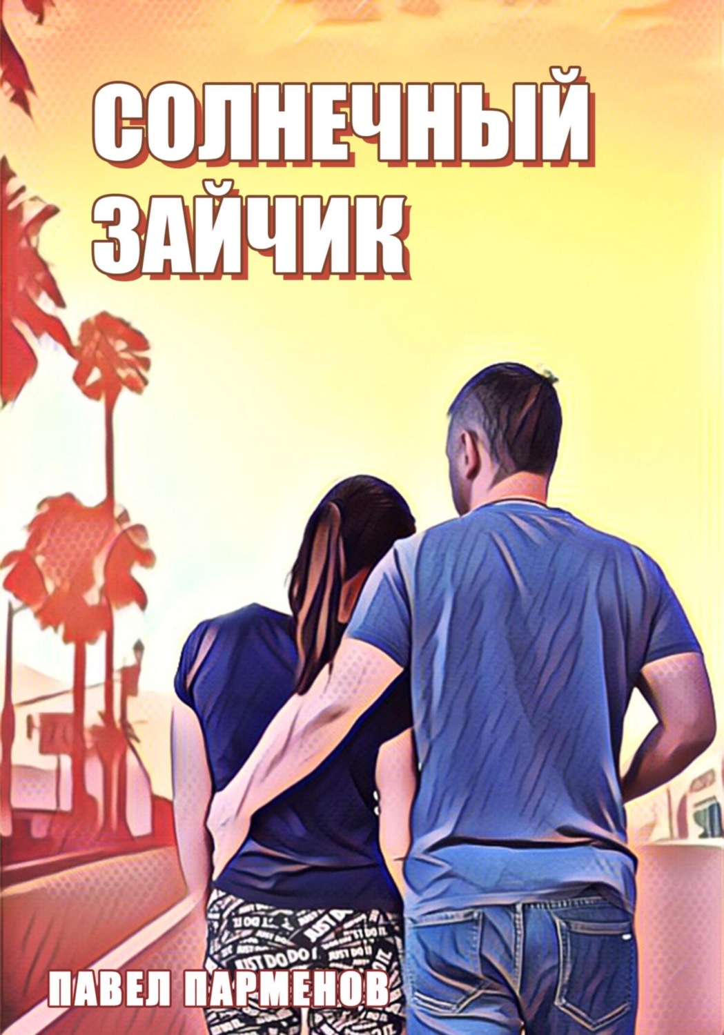Истории успеха Солнечный зайчик(Павел Парменов) 
