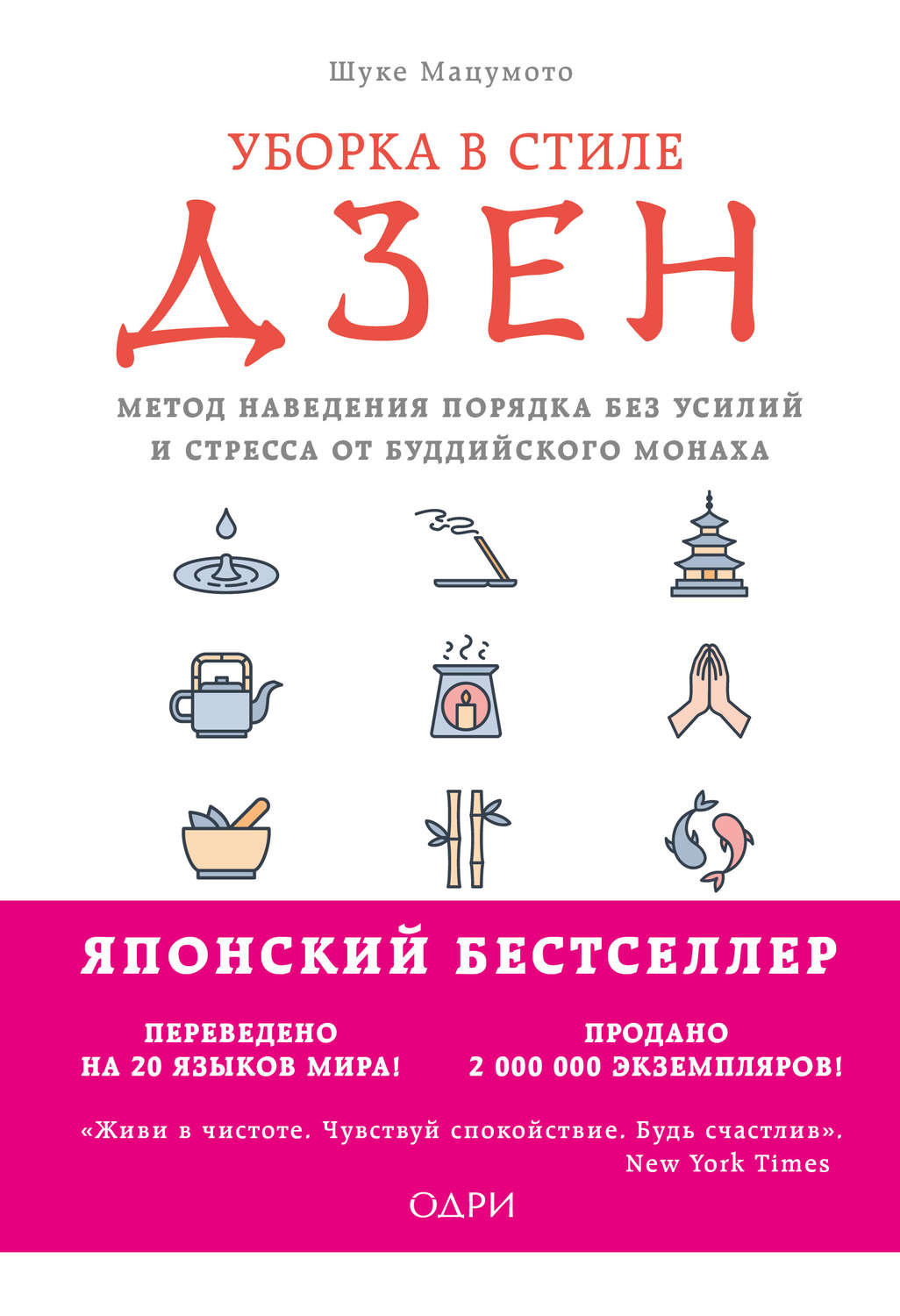 Дзэн-буддизм Уборка в стиле дзен. Метод наведения порядка без усилий и стресса от буддийского монаха(Шуке Мацумото) 