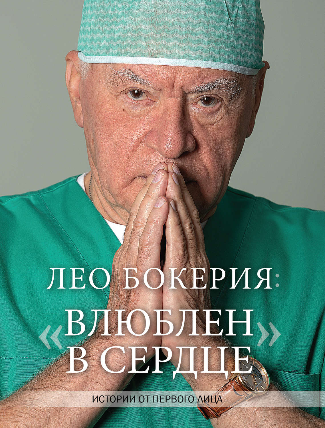 Кардиология Лео Бокерия: «Влюблен в сердце». Истории от первого лица(Лео Бокерия) 