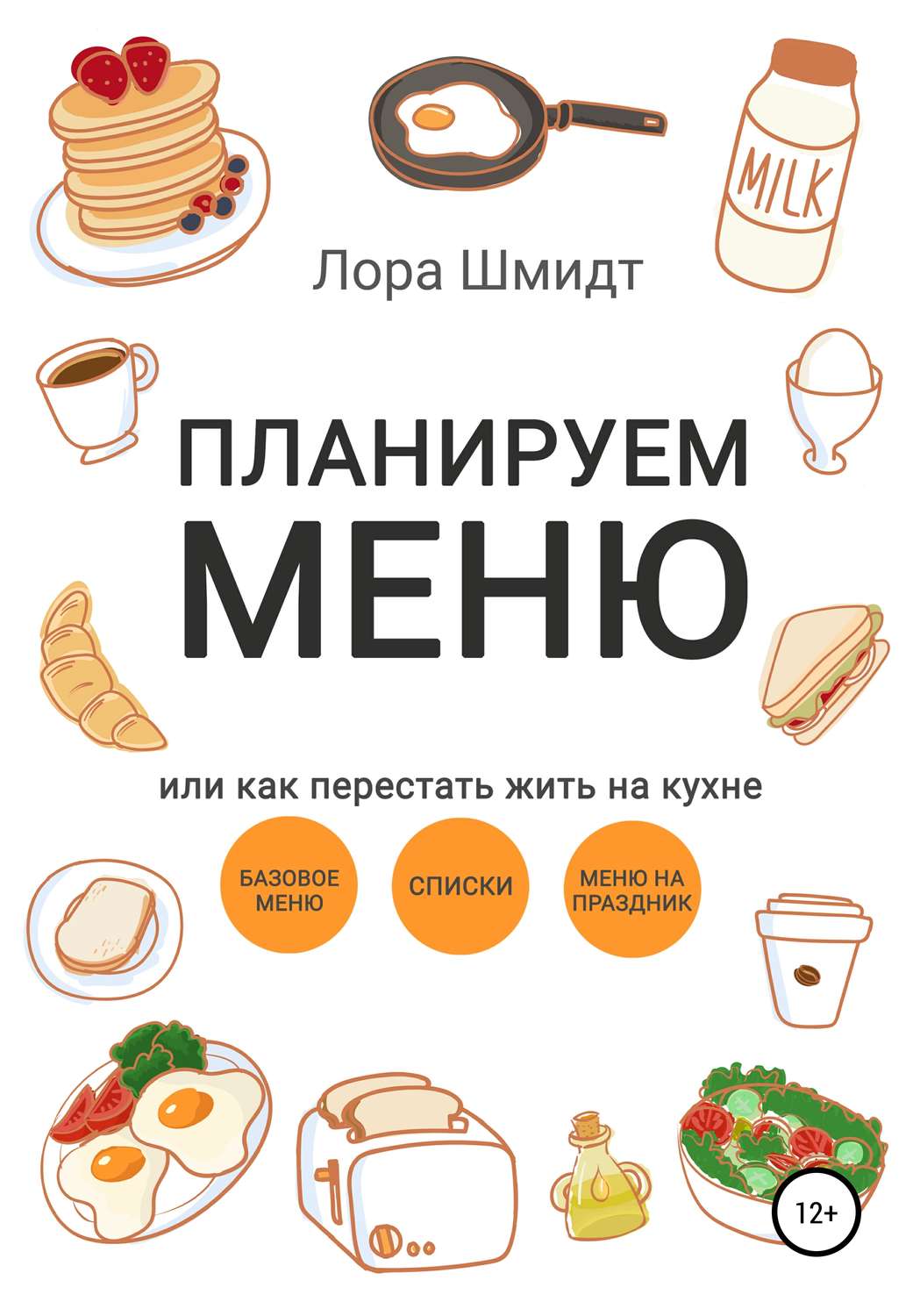 Кулінарія Планируем меню, или Как перестать жить на кухне(Лора Шмидт) 