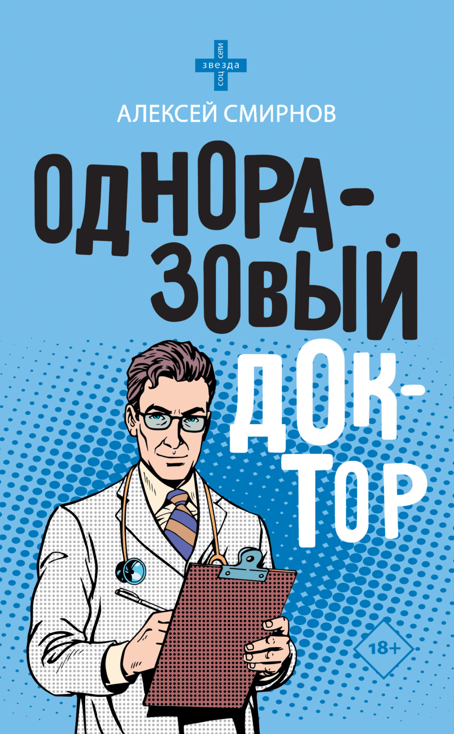 Истории из жизни Одноразовый доктор(Алексей Смирнов) 