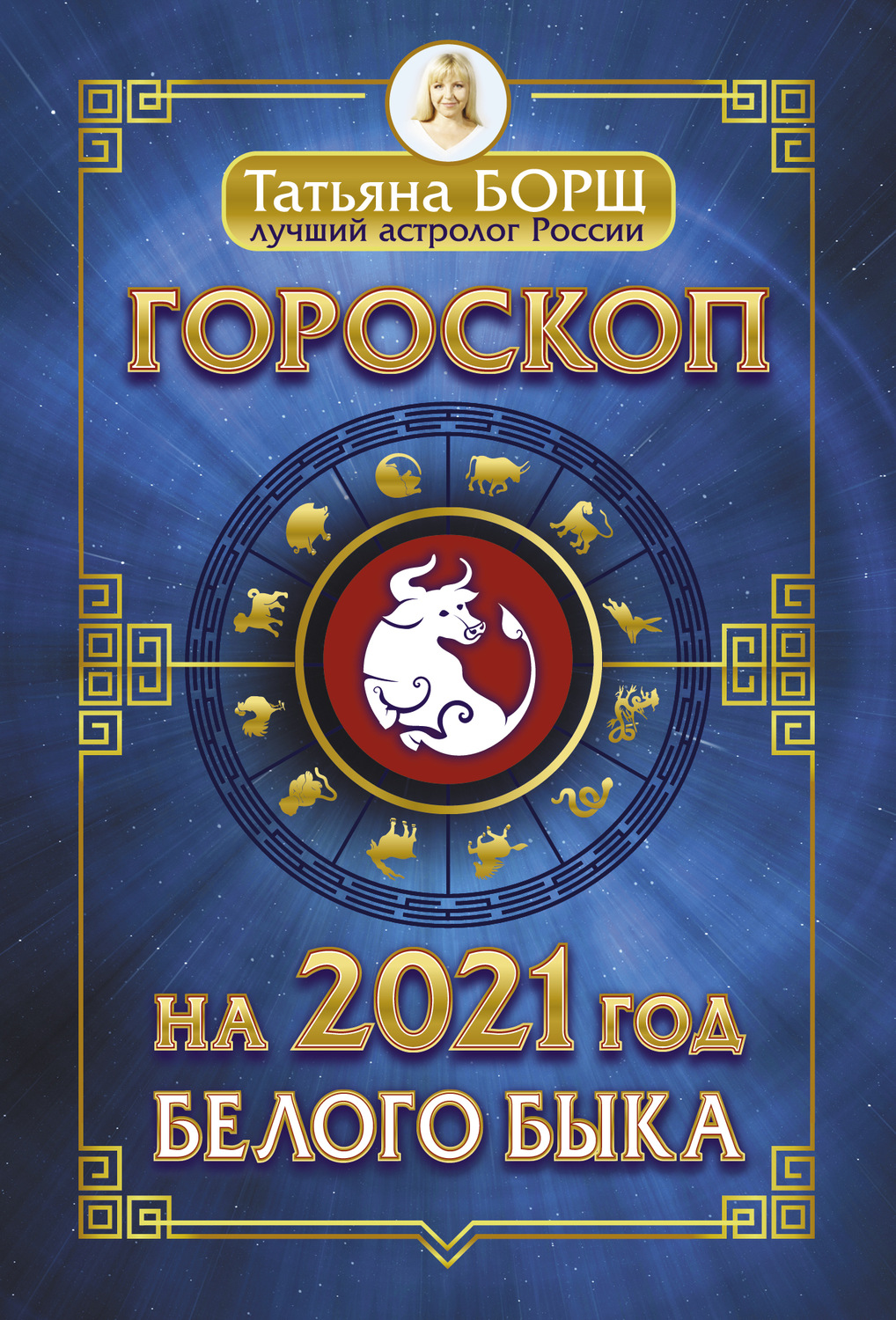 Гороскоп на 2021: год Белого Быка(Татьяна Борщ)