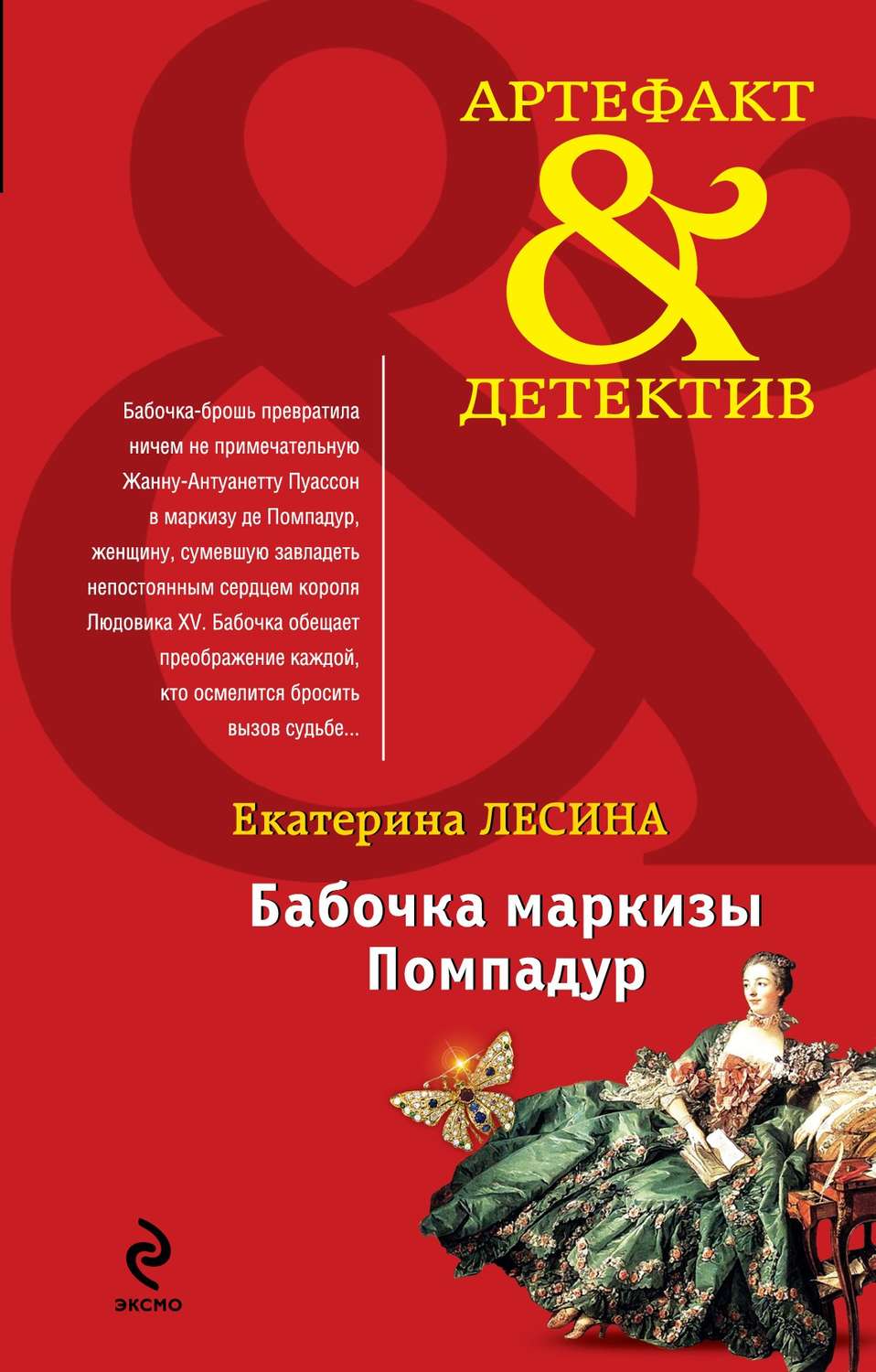 Современные детективы Бабочка маркизы Помпадур(Екатерина Лесина) 