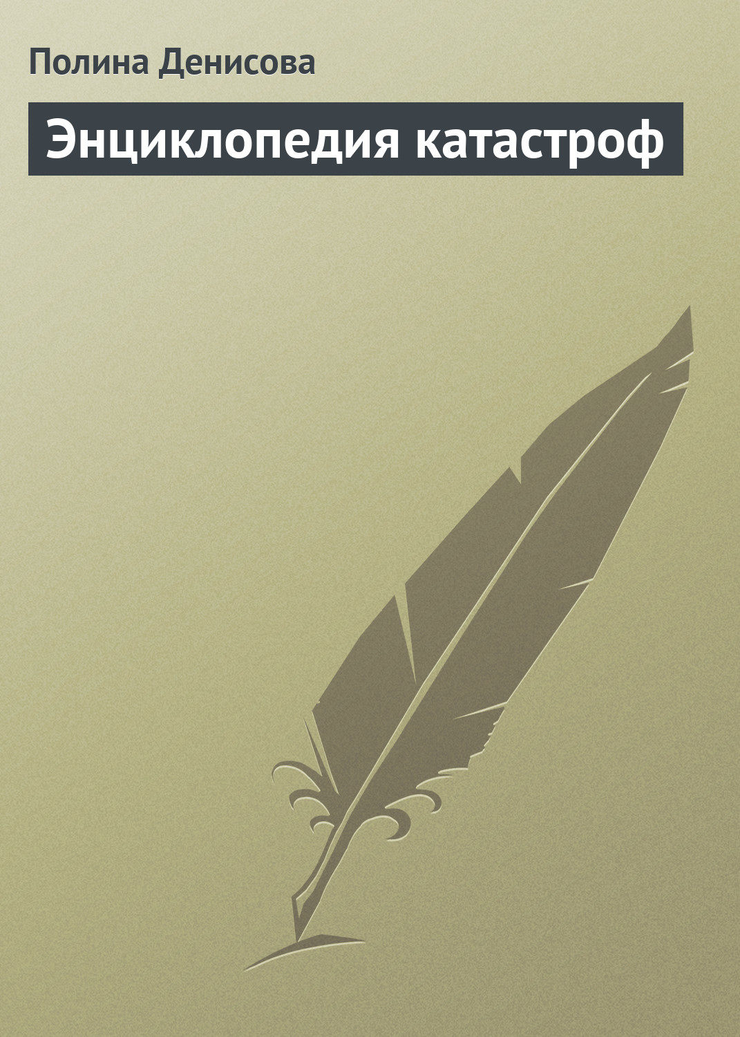 География Энциклопедия катастроф(Полина Денисова) 