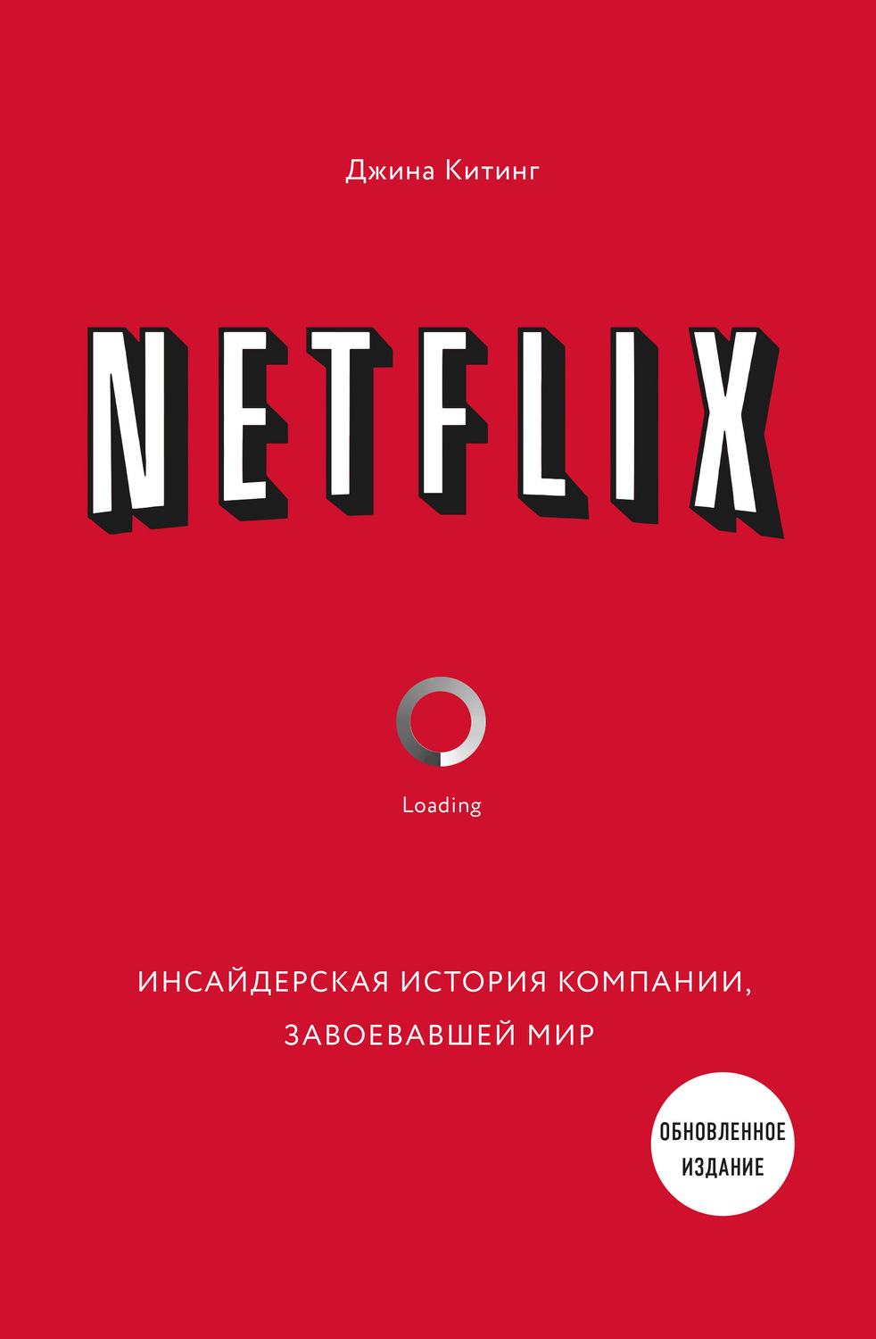 Истории успеха Netflix. Инсайдерская история компании, завоевавшей мир(Джина Китинг) 