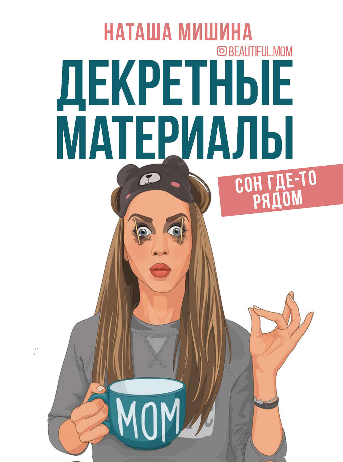 Истории из жизни Декретные материалы(Наташа Мишина) 