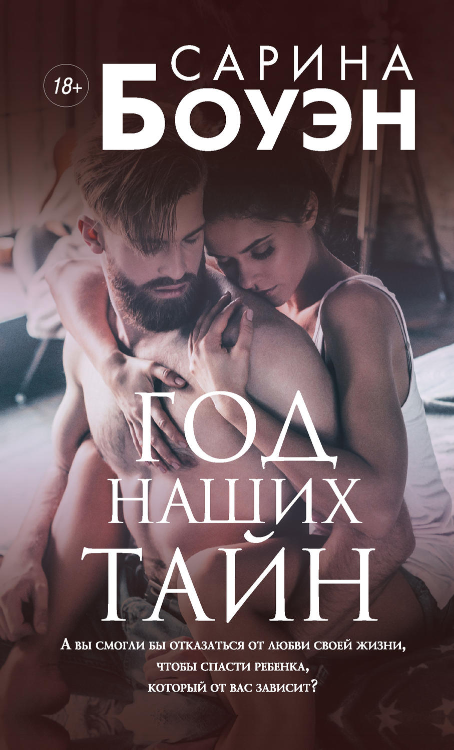 Сучасні любовні романи Год наших тайн(Сарина Боуэн) 