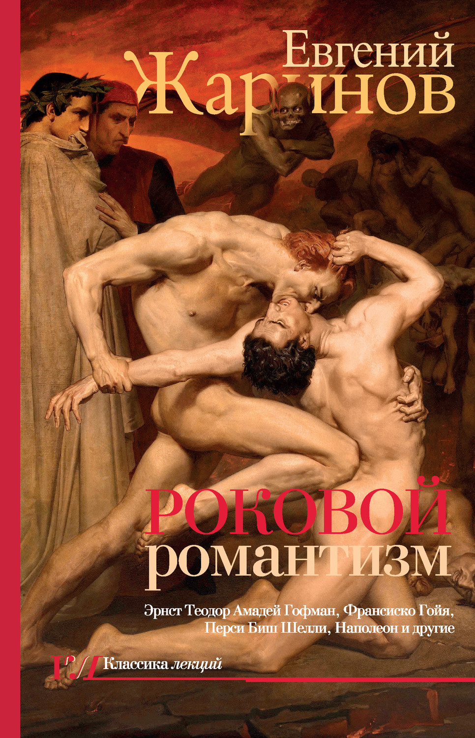 Популярно об истории Роковой романтизм. Эпоха демонов(Евгений Жаринов) 
