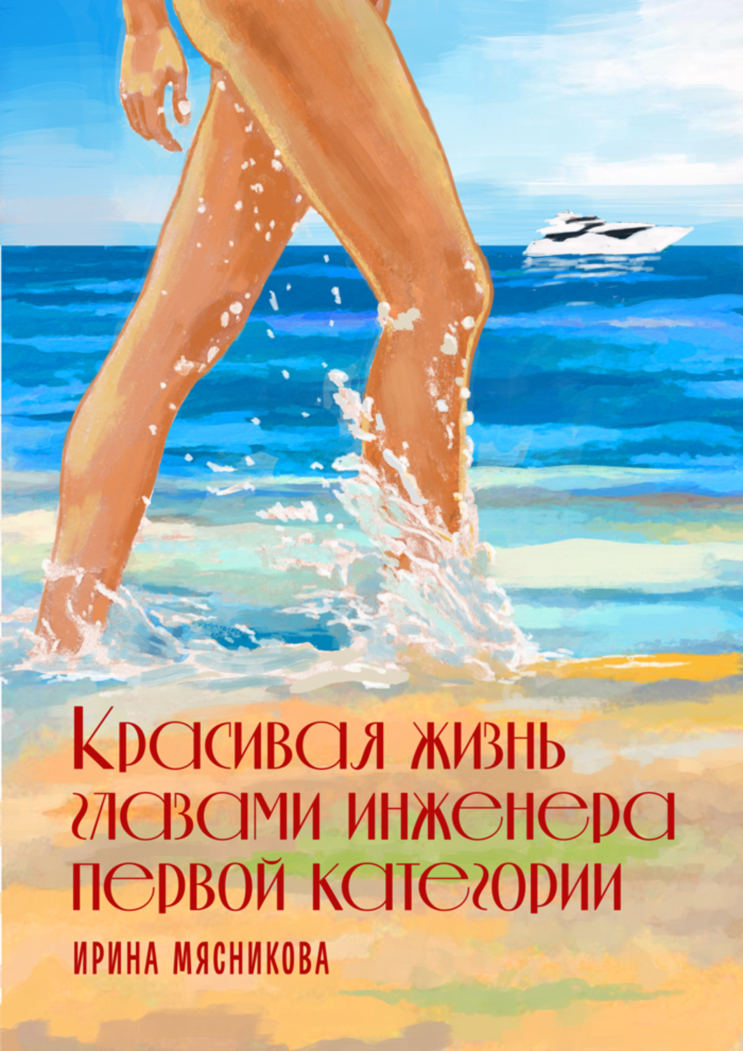 Сучасні любовні романи Красивая жизнь глазами инженера первой категории(Ирина Мясникова) 
