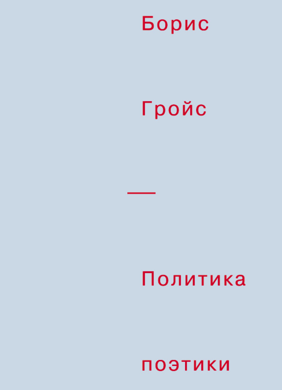 Искусствоведение Политика поэтики(Борис Гройс) 