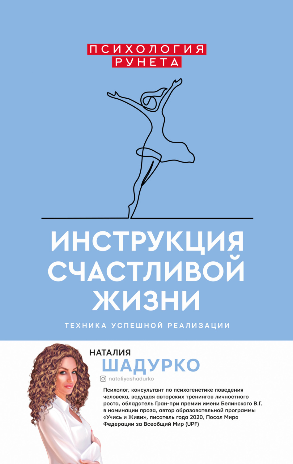 Мотивация Инструкция счастливой жизни(Наталия Шадурко) 