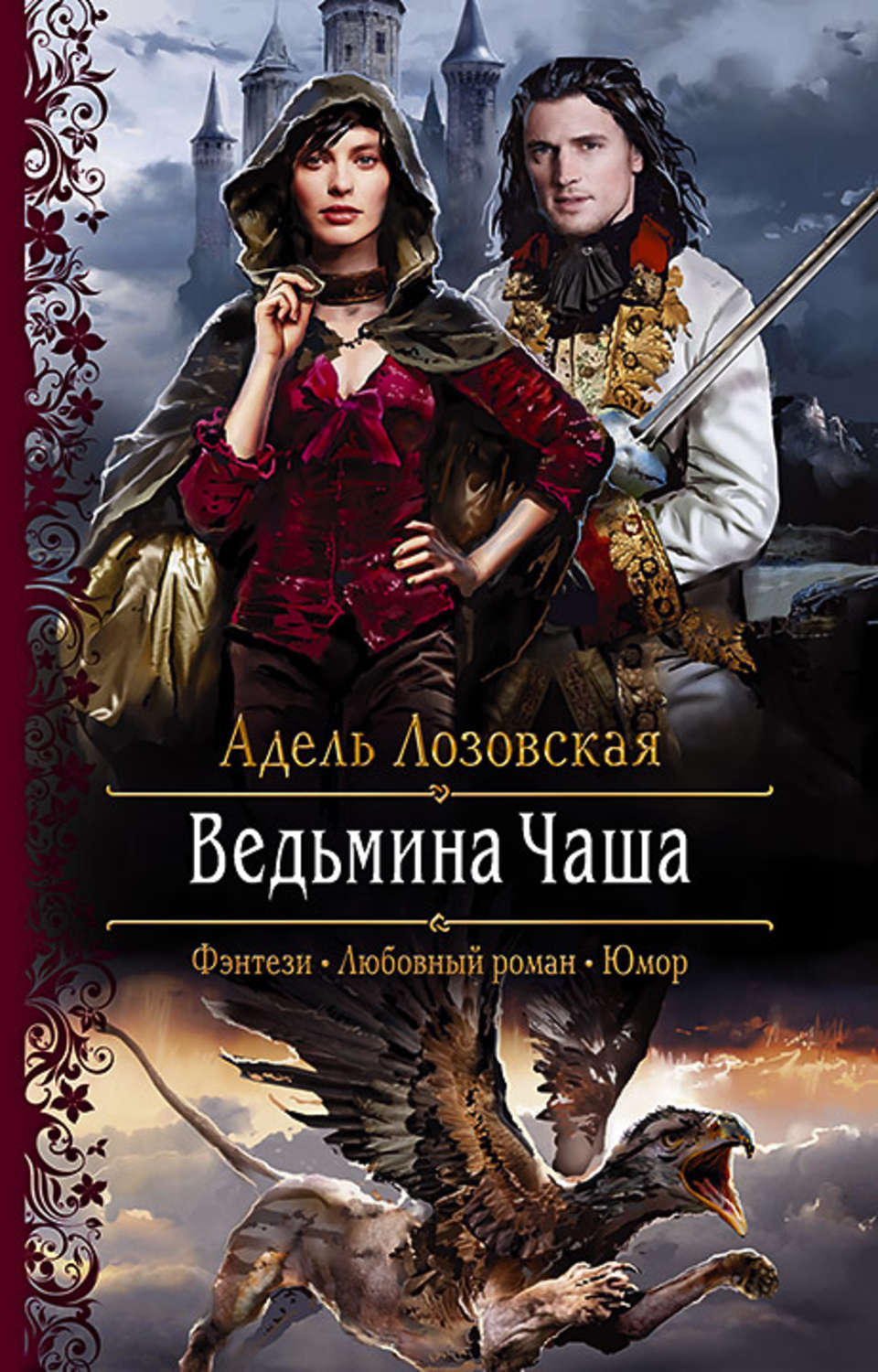 Фэнтези про драконов Ведьмина Чаша(Адель Лозовская) 