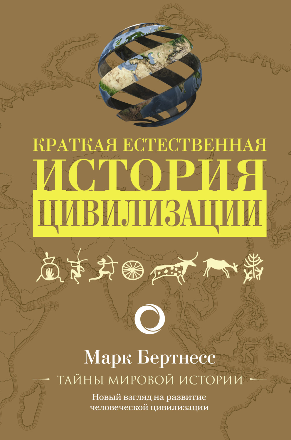 Популярно об истории Краткая естественная история цивилизации(Марк Бертнесс) 