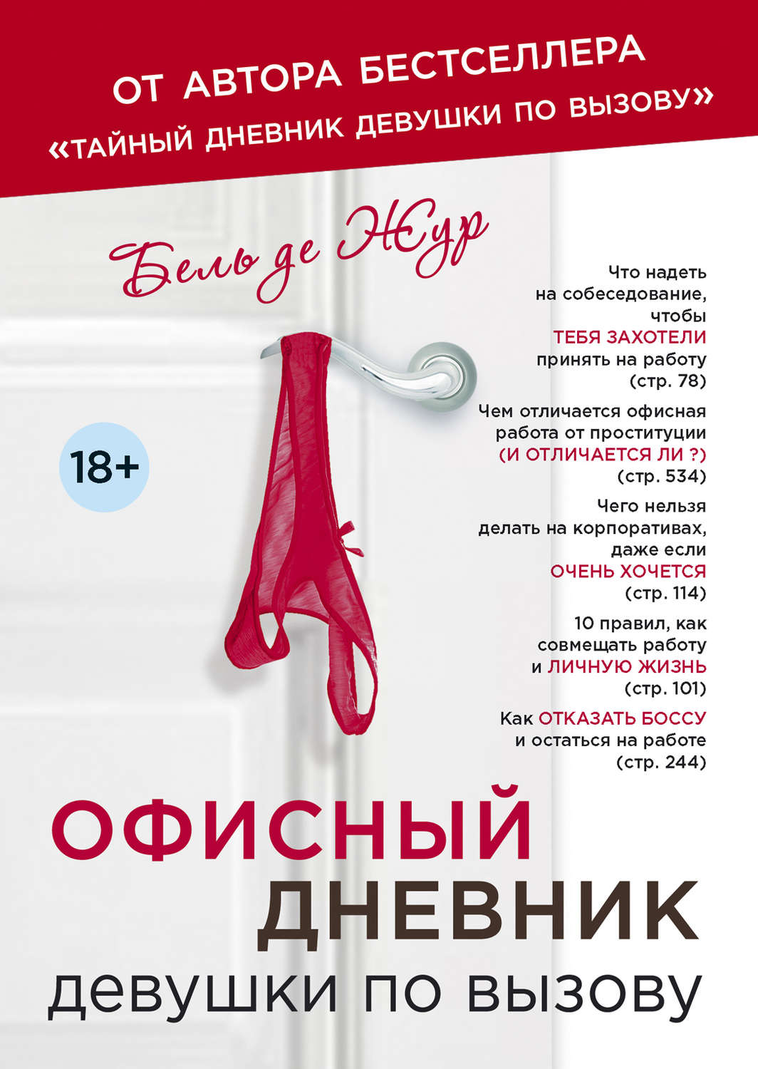 Истории из жизни Офисный дневник девушки по вызову(Бель Жур) 