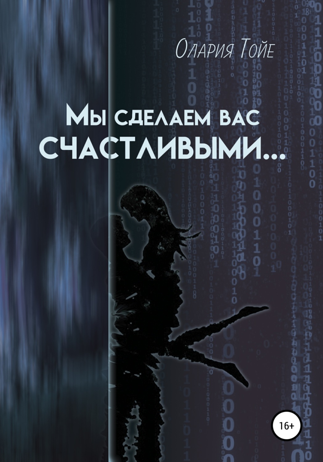 Космическая фантастика Мы сделаем вас счастливыми(Олария Тойе) 