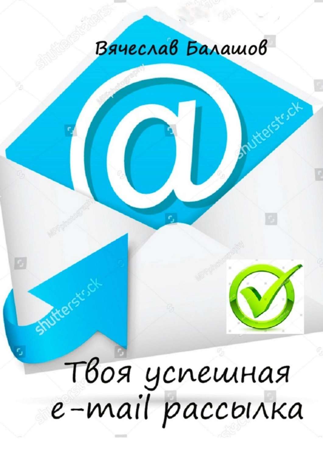 Просто о бизнесе Твоя успешная e-mail рассылка(Вячеслав Балашов) 