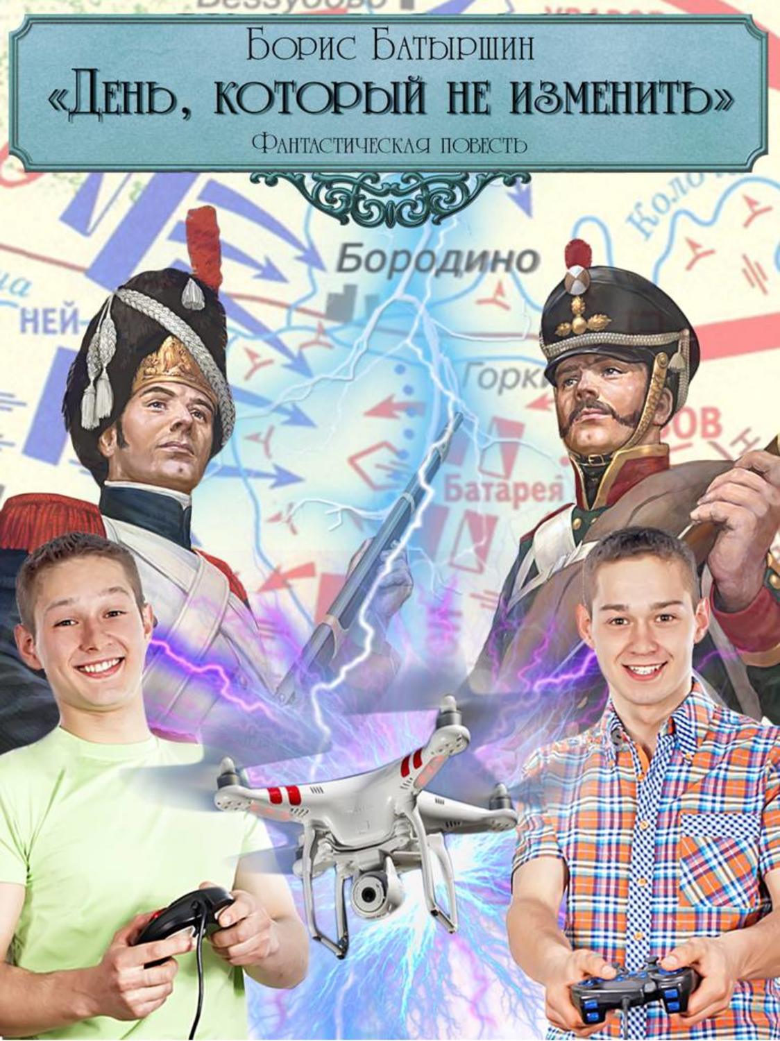 Попаданцы День, который не изменить(Борис Батыршин) 