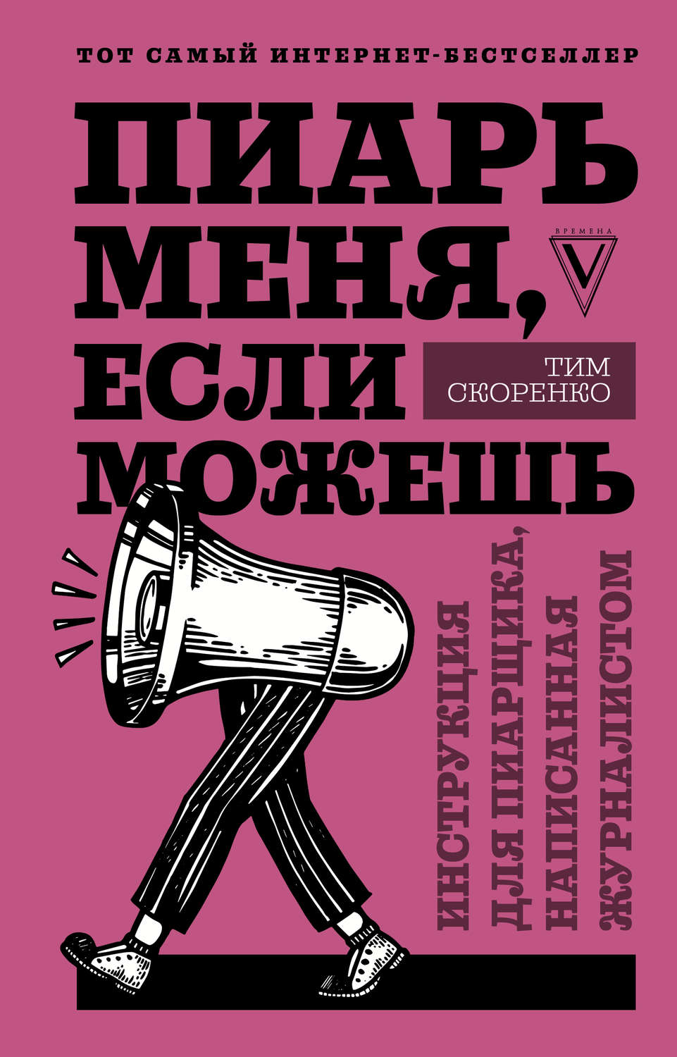 Product placement Пиарь меня, если можешь. Инструкция для пиарщика, написанная журналистом(Тим Скоренко) 