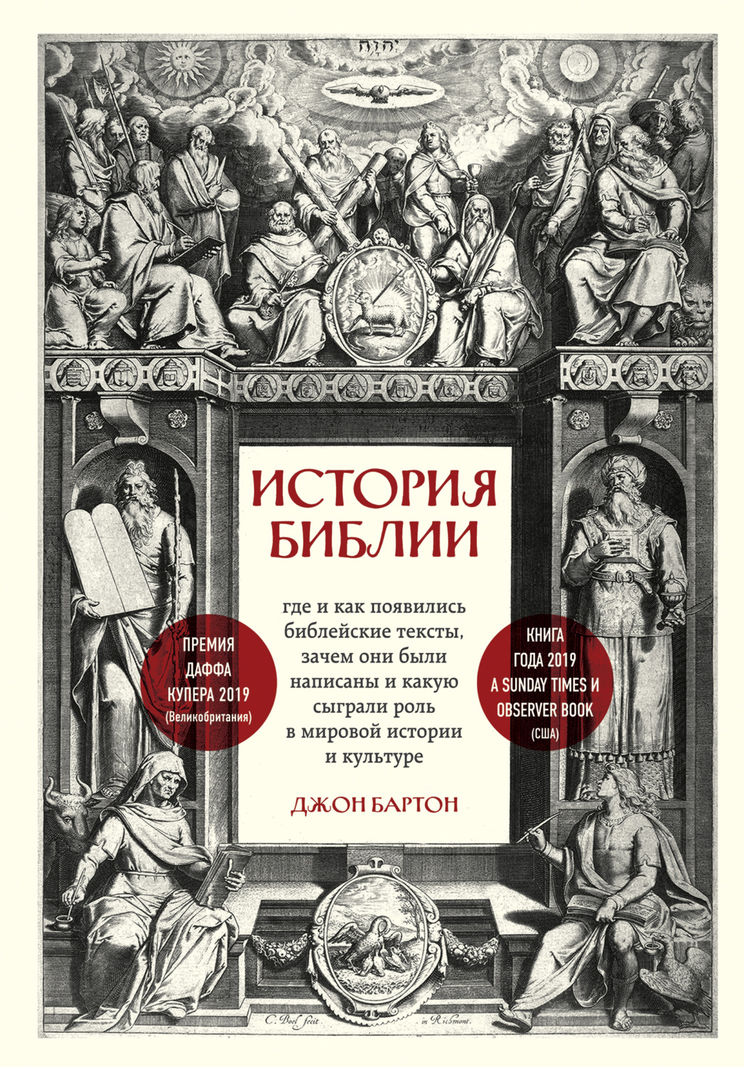 Популярно об истории История Библии. Где и как появились библейские тексты, зачем они были написаны и какую сыграли роль в мировой истории и культуре(Джон Бартон) 