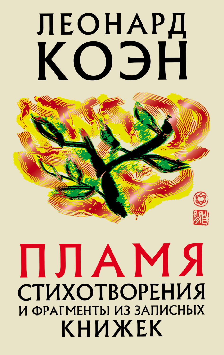 Зарубежная поэзия Пламя(Леонард Коэн) 