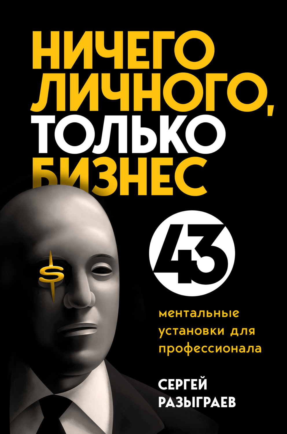 Личная эффективность Ничего личного, только бизнес. 43 ментальные установки для профессионала(Сергей Разыграев) 