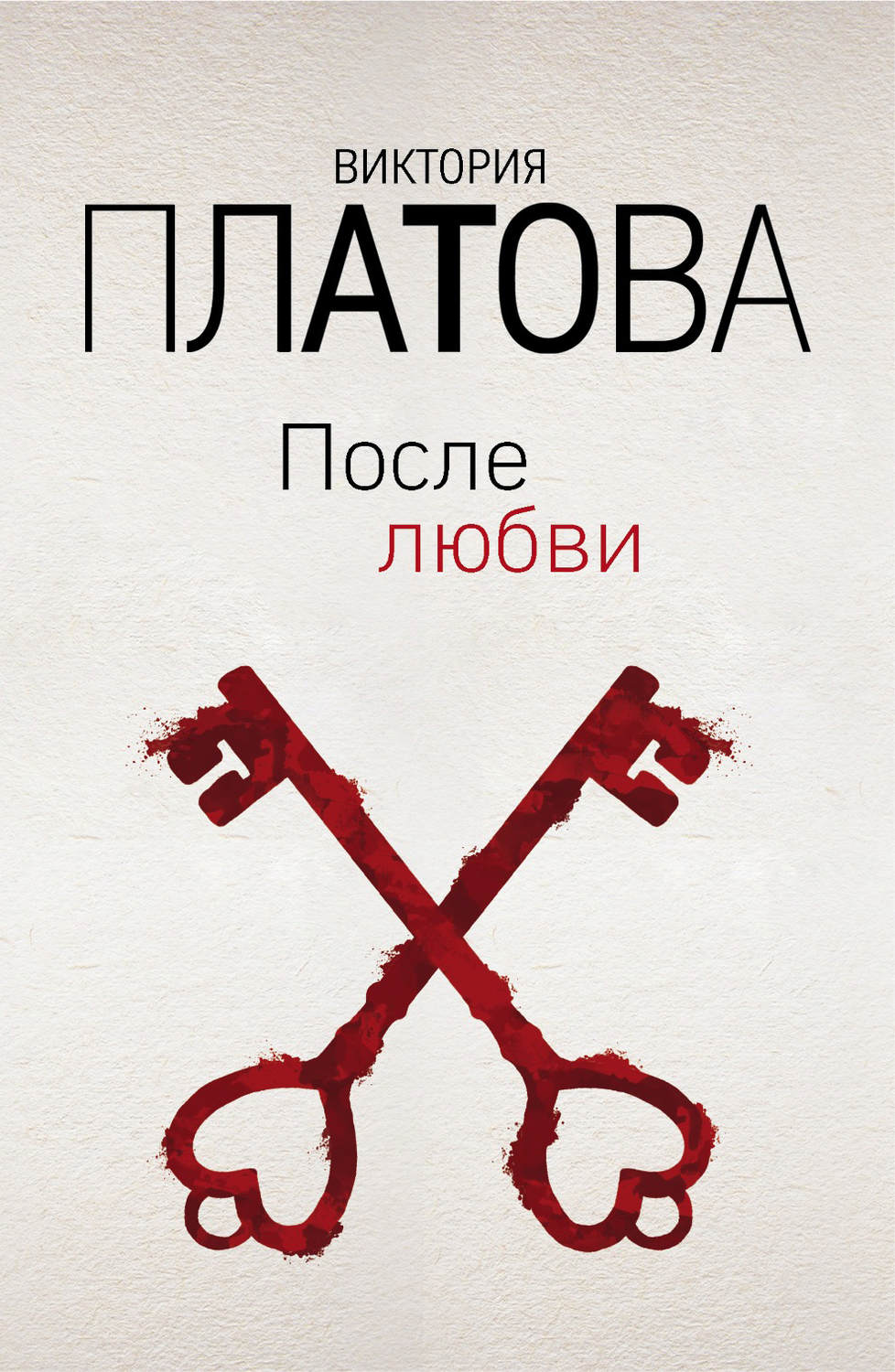 Современные детективы После любви(Виктория Платова) 