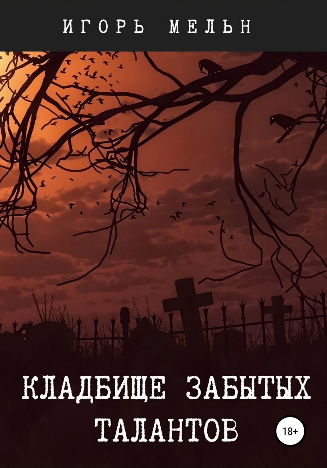 Мистика Кладбище забытых талантов(Игорь Мельн) 