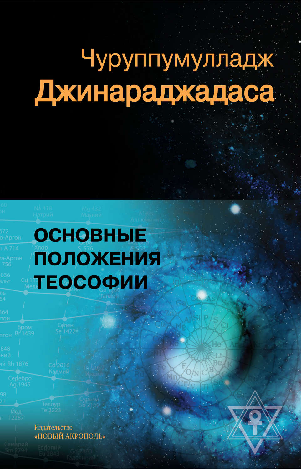 Зарубежная эзотерическая литература Основные положения теософии(Чуруппмулладж Джинараджадаса) 