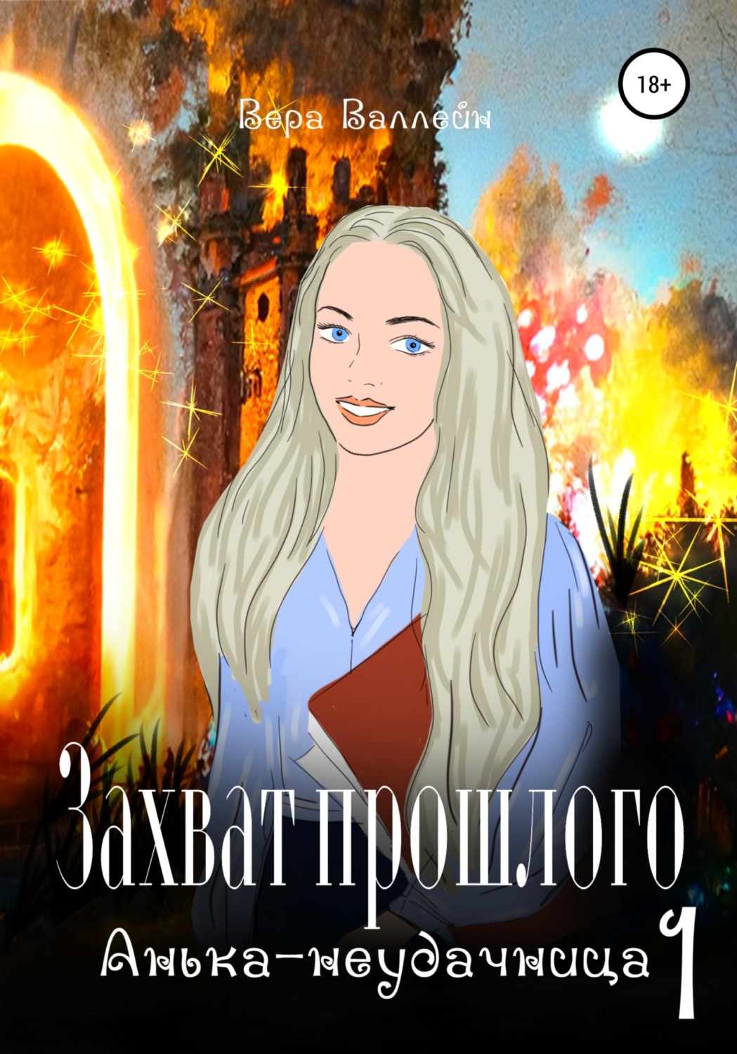 Попаданцы Захват прошлого. Анька-неудачница. Книга первая(Вера Валлейн) 