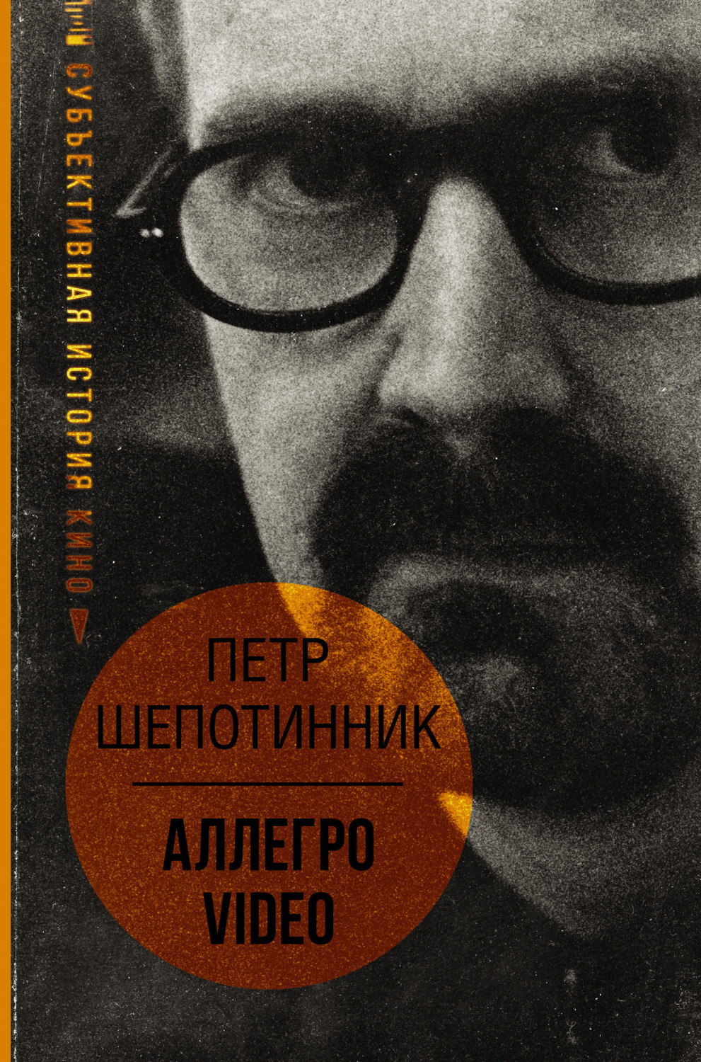 Публіцистика АЛЛЕГРО VIDEO. Субъективная история кино(Петр Шепотинник) 